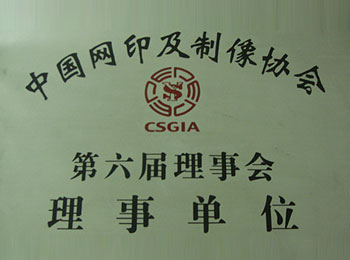 中国网印与制像协会理事单位-意达荣誉